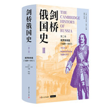 剑桥俄国史第二卷俄罗斯帝国(1689—1917)