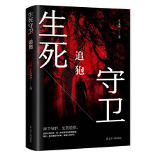 生死守卫：追狍