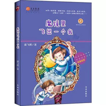 魔镜里飞出一个我 稻草人原创儿童文学系列故事书儿童书籍课外优秀读物