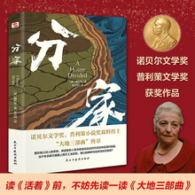 分家(2025全新全译本,比《活着》更早刻画中国人的宿命与救赎,读《活着》前,不妨先读一读《大地三部曲》。)