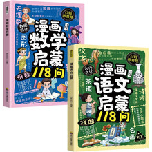 （2册）漫画数学启蒙118问+漫画语文启蒙118问 揭秘身边的知识提升科学素养 儿童趣味漫画科普百科全书小学生知识拓展课外阅读书籍