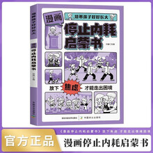 漫画停止内耗启蒙书正版图书 培养孩子好好长大漫画小学生心理学书籍课外阅读必读书单儿童书