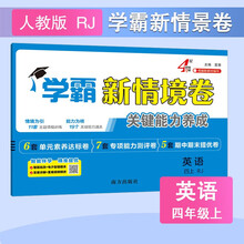 25秋新 学霸新情境卷四年级上册英语人教版PEP 4上课本配套经纶小学学霸4星同步单元期中期末