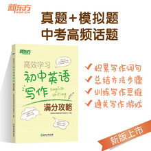 新东方 高效学习 初中英语写作满分攻略 中考满分作文范文书信写作好词好句积累
