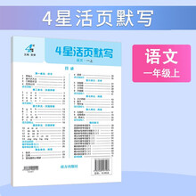 25秋 小学4星活页默写 语文 1年级一年级上册 人教版部编版统编版