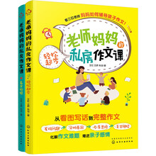 老师妈妈的私房作文课：轻松起步+高分妙招（套装2册）
