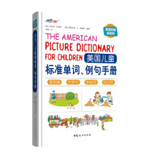 美国儿童标准单词、例句手册