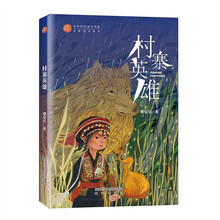 村寨英雄 稻草人原创儿童文学系列故事书儿童书籍课外优秀读物