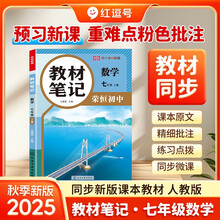 【荣恒】2025新版七年级上册教材笔记同步课本预复习语文数学英语全套小升初暑假预复习人教版同步讲解初一课堂笔记基础知识点汇总（数学）