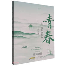 第一钢琴协奏曲青春(乐队总谱版）
