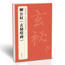 唐柳公权《玄秘塔碑》柳体楷书毛笔字帖书法临摹古帖成人学生楷书初学者入门译文简体注释原碑原贴书籍