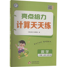 (全国版)25秋亮点给力 计算天天练 1年级数学上(北师大版)