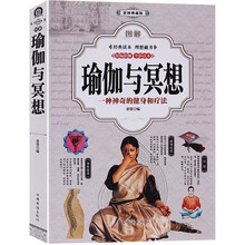 图解瑜伽与冥想（全彩） 图解从零开始学瑜伽从新手到高手入门到精通印度瑜伽教程体位法全图典之书