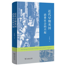近代早期英国消费社会的兴起 从消费视角解读英国社会转型为供给侧改革提供历史借鉴