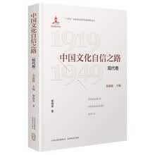 中国文化自信之路·现代卷