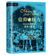 索恩丛书·信仰与权力：阿拉伯世界的裂变与重生