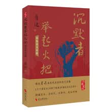 沉默者举起火把:鲁迅杂文名篇