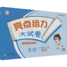 (全国版)25秋亮点给力 大试卷 3年级英语上册(人教版)