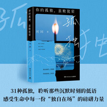 你的孤独，虽败犹荣 刘同作品2025年全新修订版 上市仅半年销量突破一百万册，无数个孤独时刻的“你”，塑造了今天独一无二的“我”。