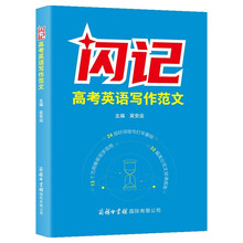 闪记高考英语写作范文