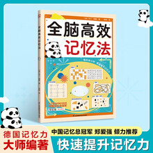 全脑高效记忆法