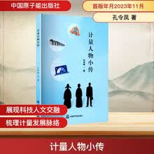 计量人物小传
