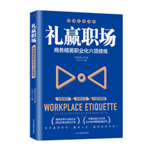 礼赢职场：商务精英职业化六项修炼