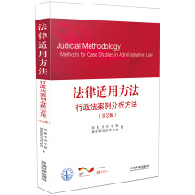 法律适用方法 行政法案例分析方法（第2版）