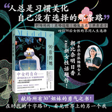 90后的她（“人总是习惯美化自己没有选择的那条路”献给所有30+姐妹的勇气之书！引爆日本社会热议！）