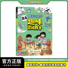 儿童漫画趣味百科你问我答启蒙书 十万个为什么孩子爱看的科普百科大全书籍 4-12岁小学生课外阅读必读书单科普绘本儿童书