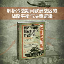 西方陆军机械化作战战术