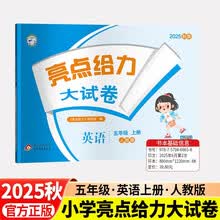 (全国版)25秋亮点给力 大试卷 5年级英语上册(人教版)