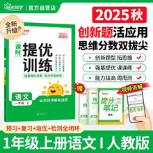 阳光同学 2025秋新品 课时提优训练优化作业一年级上册语文人教版同步教材练习册一课一练