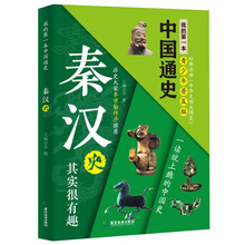 我的第一本中国通史·秦汉史 新版青少年经典读物 让孩子们在有趣的历史中长大
