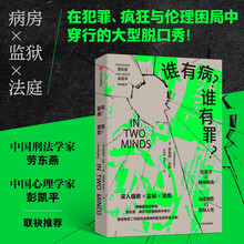 谁有病 谁有罪 犯罪心理学 精神疾病 心理健康 暴力 犯罪 变态心理学 社会问题 中信出版社