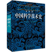 李约瑟中国科学技术史第三卷数学、天学和地学