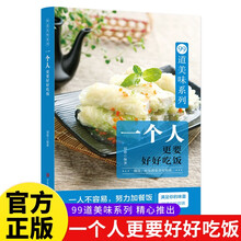 一个人更要好好吃饭家常菜谱食谱99道美味菜谱系列健康营养餐