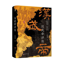 汉武帝评传