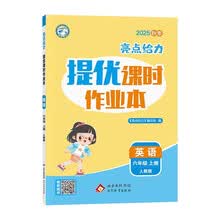 (全国版)25秋亮点给力 提优课时作业本 6年级英语上册(人教版)