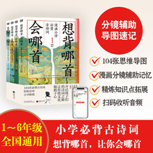 想背哪首，会哪首：漫画小学必背古诗词（全四册）
