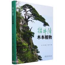 牯牛降木本植物(精)