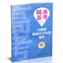数学(文科)/精准备考大数据揭秘高考命题规律