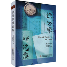 徐志摩精选集