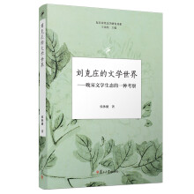 刘克庄的文学世界：晚宋文学生态的一种考察（复旦宋代文学研究书系）
