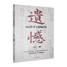 666件可写遗憾的事