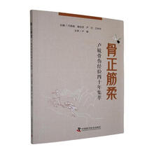 骨正筋柔:卢敏骨伤经验四十年集萃