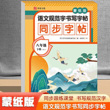 语文规范字书写字帖同步字帖蒙纸版八年级下册RJ（定制版）语文同步课本每日一练