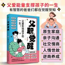 父职觉醒：父爱影响孩子的一生（37堂修炼课，真实案例+实用建议+沟通技巧+科学分析）
