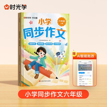 【时光学】2025新款小学同步作文六年级上册 小学生语文同步作文书人教部编版写作素材技巧专项训练优秀作文书大全好词好句好段
