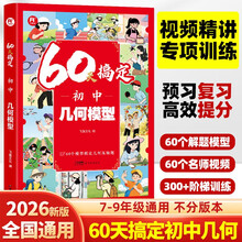 60天搞定初中几何模型 七八九年级上下册初中数学思想与方法导引2025万唯几何模型辅助线81模型中考压轴题专项训练一本通